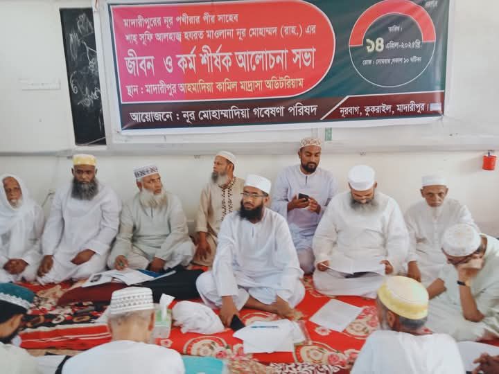 শাহ সুফি নুর মোহাম্মদের জীবন ও কর্ম শীর্ষক আলোচনা অনুষ্ঠিত